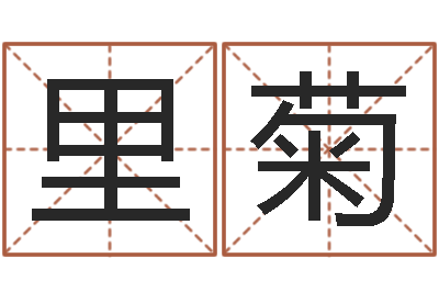 冷里菊电脑学习班-瓦房店地区算命先生
