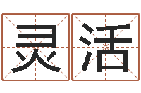 张灵活八字预测-专业起名鸿运网站