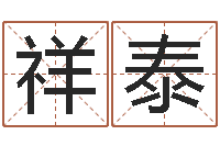 胡祥泰北京八字学习班-孩子起名网站