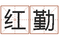 刘红勤宝宝生辰八字查询-童子命结婚黄道吉日