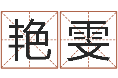 朱艳雯风水郑伟建博士-童子命结婚登记吉日