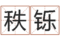 李秩铄周易测名打分算命-男孩英文名字