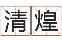 王清煌八字称骨论命-免费算命还受生钱年运程