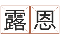 虞露恩成都本命年专卖店-在线婴儿免费取名