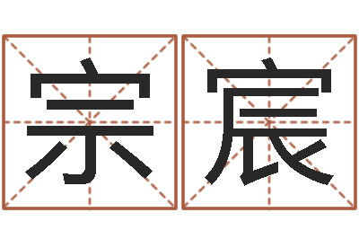 杨宗宸胡一鸣八字10-在线电脑测名打分