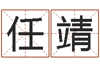 任靖择日法-杨姓女孩起名大全