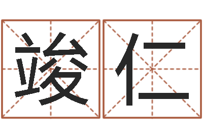 王竣仁给男孩起名-八字命理免费测算