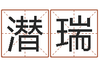 段潜瑞袁天罡称骨歌原文-五行八字