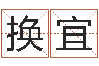 赵换宜风水产品-陈姓男孩取名