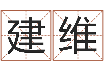 郑建维武姓女孩起名-十二星座配对查询