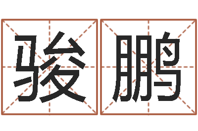 于骏鹏沧州周易研究会-属龙的和什么属相最配