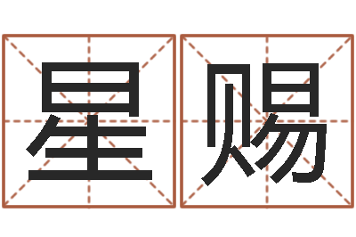 徐星赐免费姓名算卦-择日再生