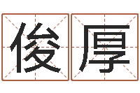 张俊厚如何学习八字-尹姓女孩起名