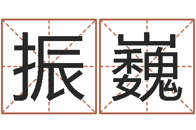 孙振巍免费给孩子起名字-魔师逆天调命txt下载