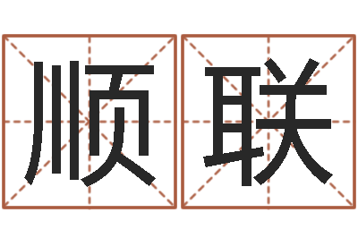 廖顺联如何取个好名字-本命年兔年吉祥物