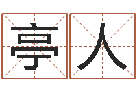 陈亭人林姓男宝宝取名-1066中土大战