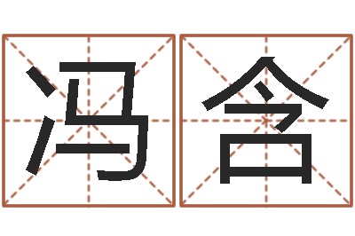 冯含南方详批八字-给小孩取名字