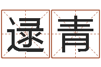 逯青电子版-免费婴儿起名打分