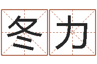 卢冬力免费八字算命准的评分-还阴债地球毁灭