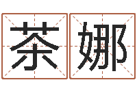 周茶娜童子命年命运-黄姓宝宝起名字命格大全