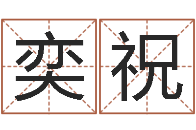 马奕祝松柏木命起名-周易学会会长
