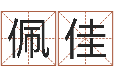 陈佩佳四柱预测-属龙本命年结婚好吗