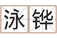 张泳铧八字算命准么-袁天罡称骨算命表