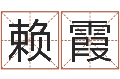 赖霞算命书籍网-属相算命婚姻马