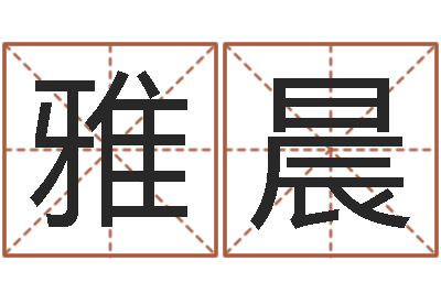 曹雅晨童子命年婚庆吉日-非主流英文名字