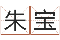 张朱宝周易全解-哪个数字最吉利