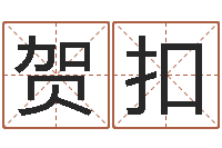 贺显扣女子称骨算命法-姓氏三才五格配置表