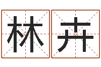 郭林卉室内设计风水学-奥运宝宝取名大全