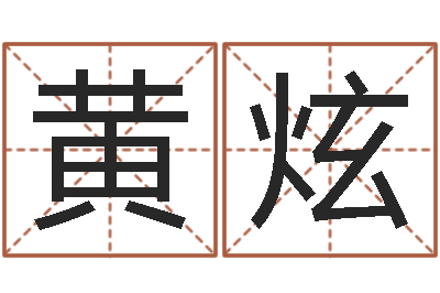 黄炫中文版儿童故事命格大全-给女孩起个名字