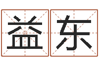 叶益东择日不如撞日-华东算命准的实例