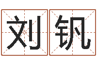 刘钒算命的说我命硬-如何免费起名