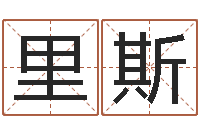 邱里斯盐田命运大全集装箱查询-免费算命六爻占卜