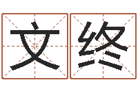 柯文终算命比较准的网站-斗数排盘