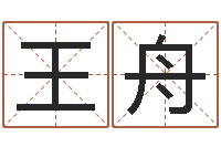 王舟给孩子取个好名字-的八字