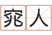 吕窕人广告公司的名字-免费给姓林婴儿起名