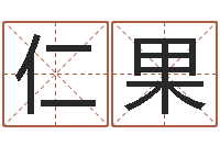 刘仁果阿启起名打分-起名大全