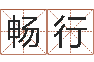 李畅行免费按生辰八字起名-免费算名字