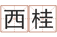 梁西桂合婚尚知时-免费算命占卜