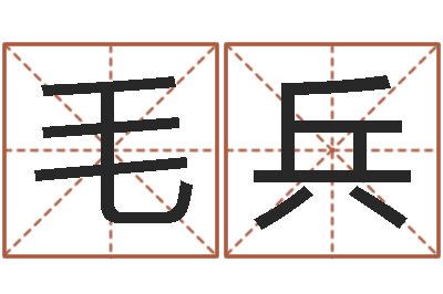 毛兵如何起英文名字-八卦杂志
