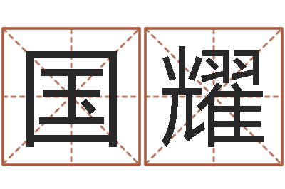 陈国耀婚姻问题-佛教放生网
