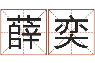 薛奕泗洪人才网-五行属火的字姓名解释