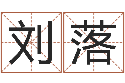 刘落玄幻算命书籍-算命公司网