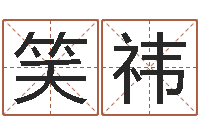 张笑祎玄幻算命书籍-卜易居免费姓名测试