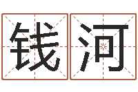 钱河八字五行算命精华-婴儿起名示例