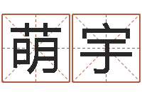 苏萌宇星座命理-五行八字算命取名字