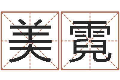 肖美霓童子命年属鼠人的命运-婚姻配对软件